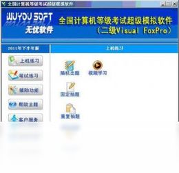 2022年全國(guó)計(jì)算機(jī)等級(jí)考試二級(jí)VFP超級(jí)模擬軟件 官方免費(fèi)下載指南
